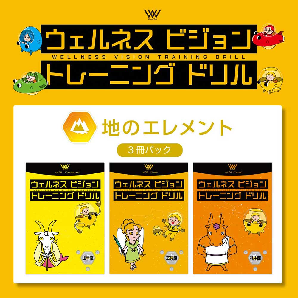 ウェルネスビジョントレーニングドリル［ 地のエレメント ］