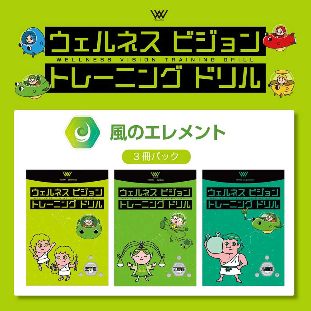 ウェルネスビジョントレーニングドリル［ 風のエレメント ］