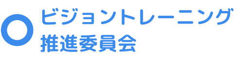 ビジョントレーニング推進委員会