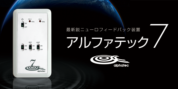 脳波測定 アルファテック