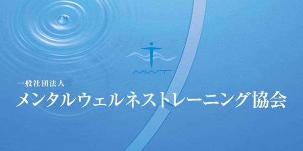 MWT メンタルウェルネストレーニング協会