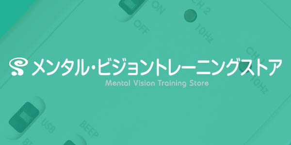 メンタル・ビジョントレーニングストア