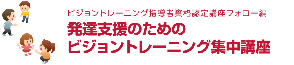 hv-top 発達支援のためのビジョントレーニング集中講座