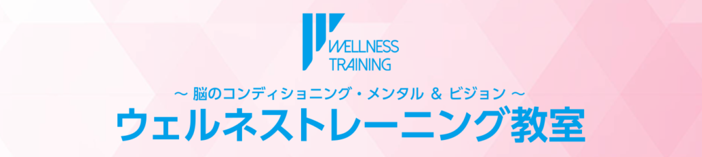 wt-top ウェルネストレーニング教室