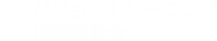 ビジョントレーニング推進委員会